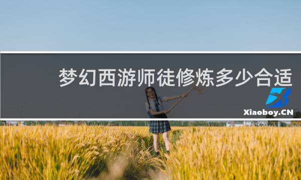 梦幻西游师徒修炼多少合适