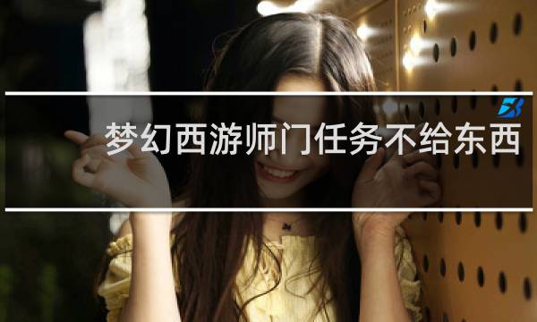 梦幻西游师门任务不给东西