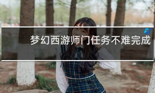 梦幻西游师门任务不难完成