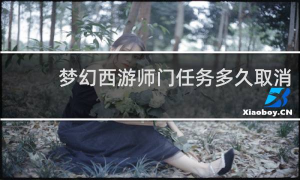 梦幻西游师门任务多久取消