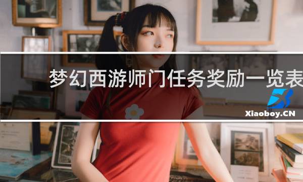 梦幻西游师门任务奖励一览表