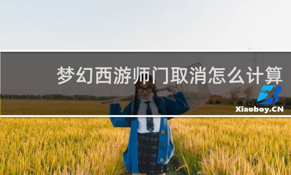 梦幻西游师门取消怎么计算