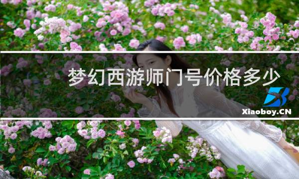 梦幻西游师门号价格多少