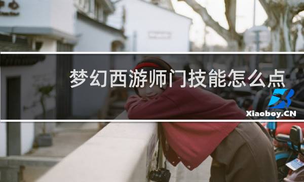 梦幻西游师门技能怎么点
