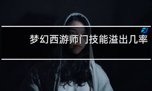 梦幻西游师门技能溢出几率