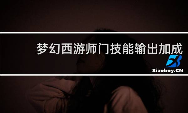 梦幻西游师门技能输出加成