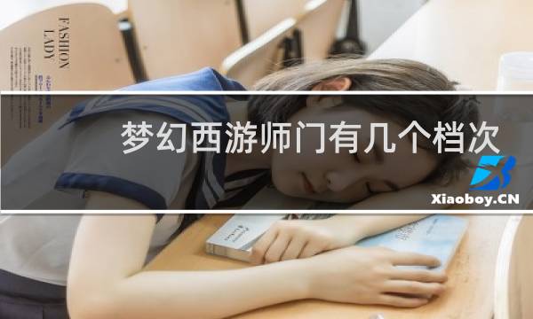 梦幻西游师门有几个档次