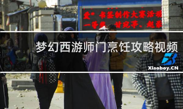 梦幻西游师门烹饪攻略视频