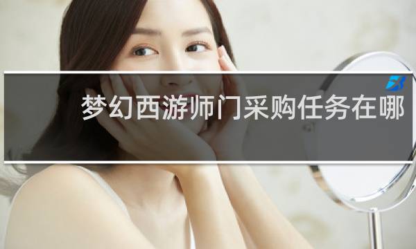 梦幻西游师门采购任务在哪