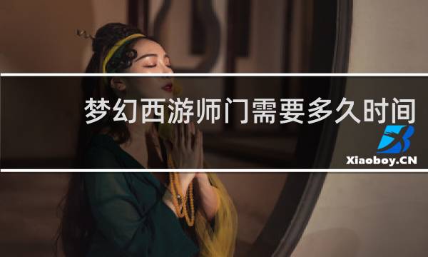 梦幻西游师门需要多久时间