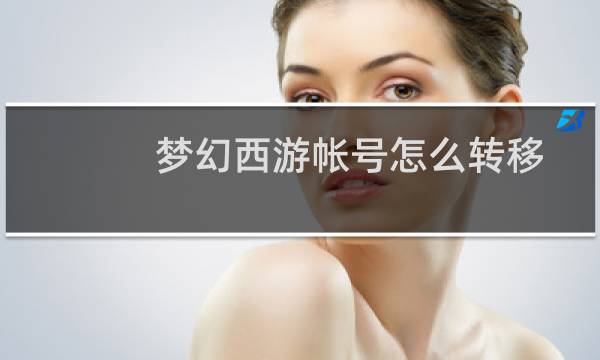 梦幻西游帐号怎么转移