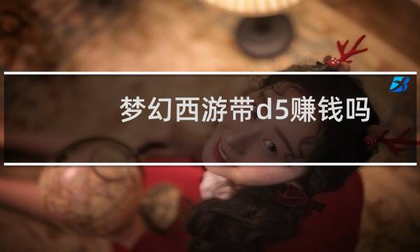 梦幻西游带d5赚钱吗