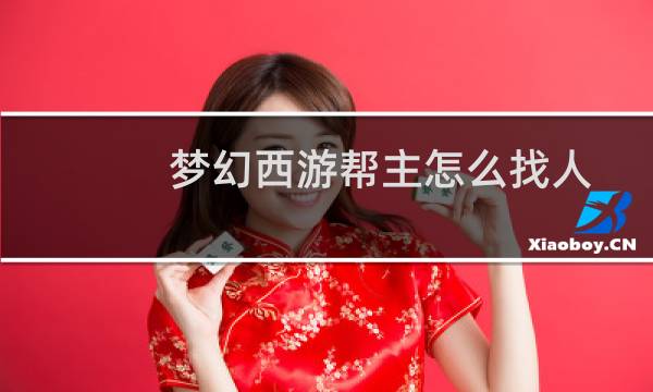 梦幻西游帮主怎么找人