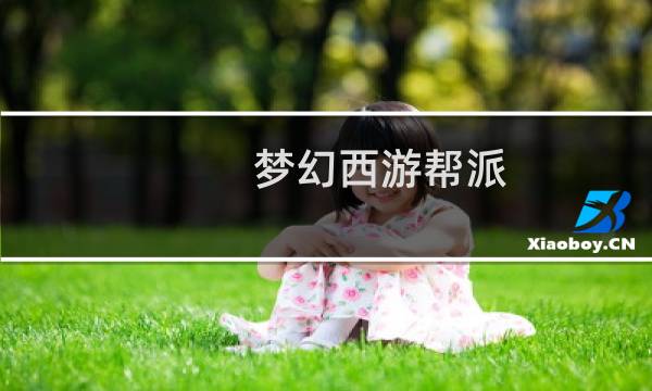 梦幻西游帮派 攻略