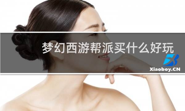 梦幻西游帮派买什么好玩