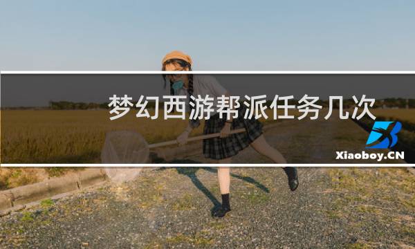 梦幻西游帮派任务几次