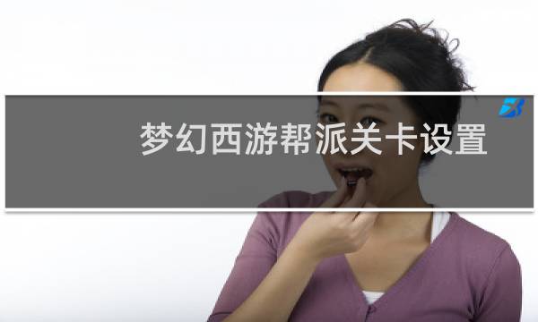 梦幻西游帮派关卡设置