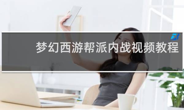 梦幻西游帮派内战视频教程