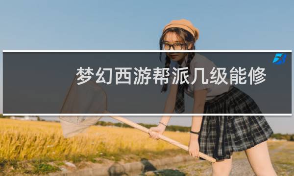 梦幻西游帮派几级能修