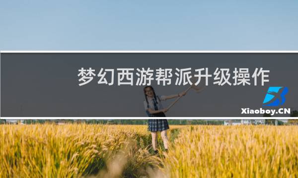 梦幻西游帮派升级操作