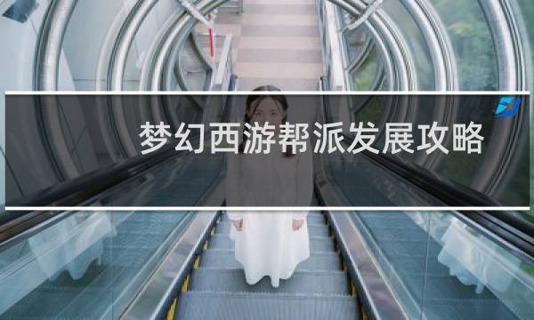梦幻西游帮派发展攻略