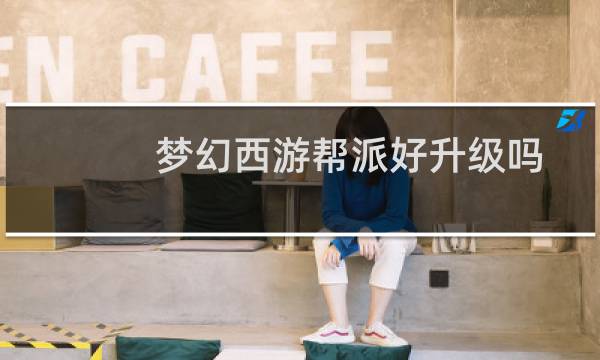 梦幻西游帮派好升级吗