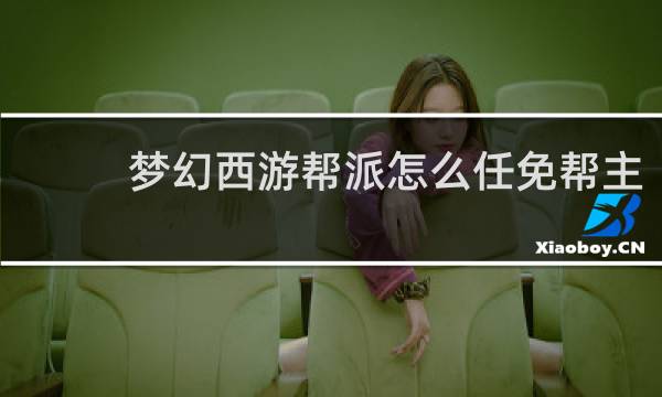 梦幻西游帮派怎么任免帮主