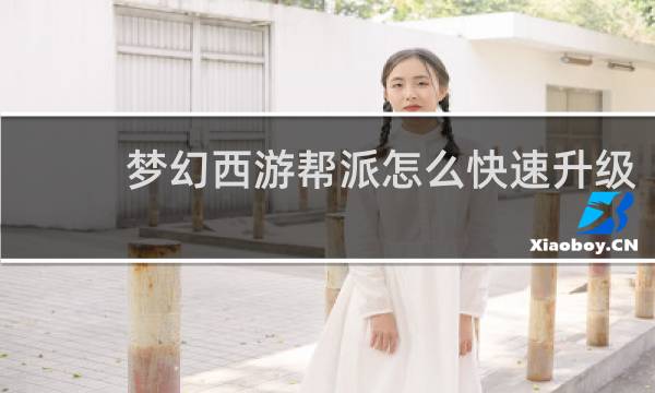梦幻西游帮派怎么快速升级