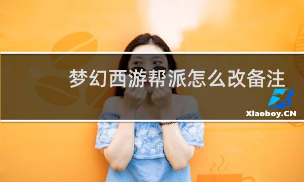 梦幻西游帮派怎么改备注