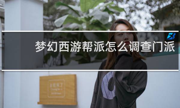 梦幻西游帮派怎么调查门派