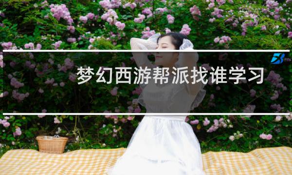 梦幻西游帮派找谁学习
