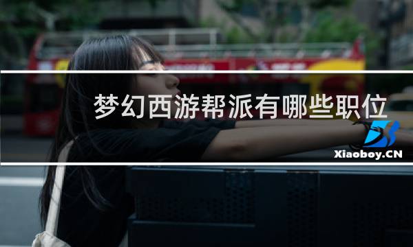 梦幻西游帮派有哪些职位
