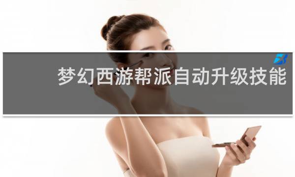 梦幻西游帮派自动升级技能