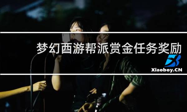 梦幻西游帮派赏金任务奖励