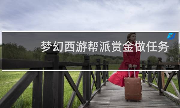 梦幻西游帮派赏金做任务