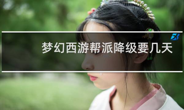 梦幻西游帮派降级要几天