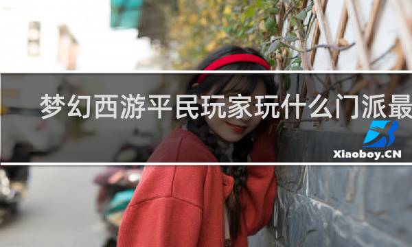 梦幻西游平民玩家玩什么门派最好