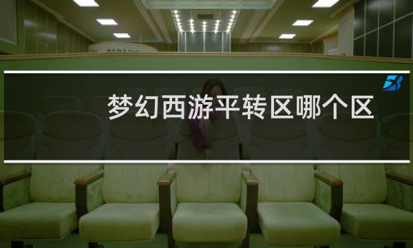梦幻西游平转区哪个区