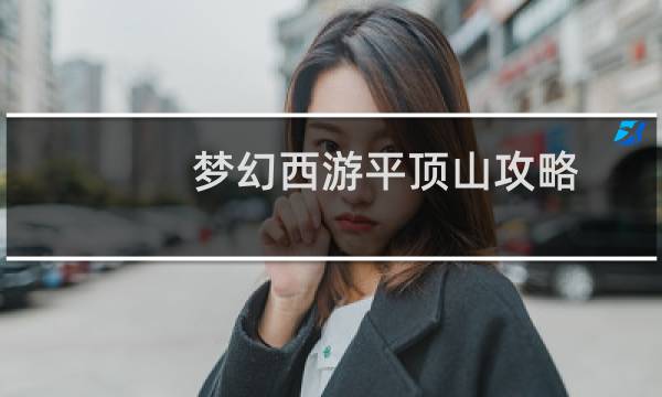梦幻西游平顶山攻略