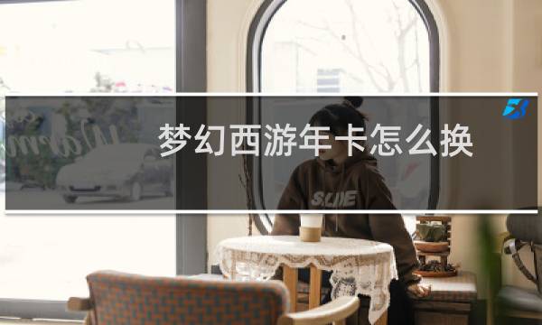 梦幻西游年卡怎么换