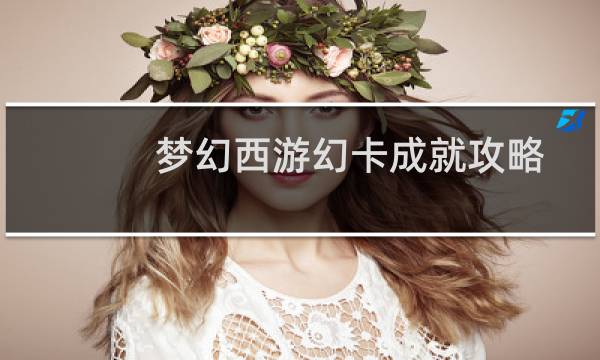 梦幻西游幻卡成就攻略