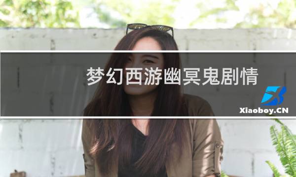 梦幻西游幽冥鬼剧情