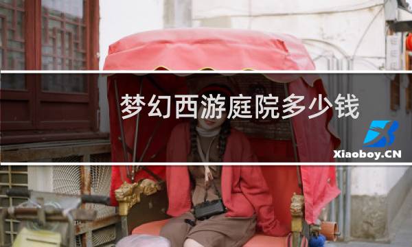 梦幻西游庭院多少钱