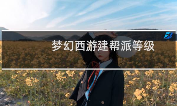 梦幻西游建帮派等级