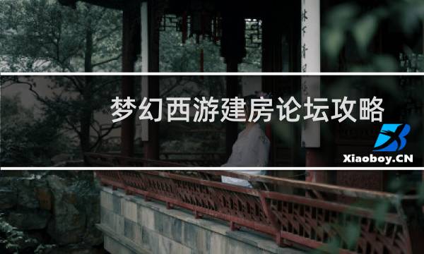 梦幻西游建房论坛攻略