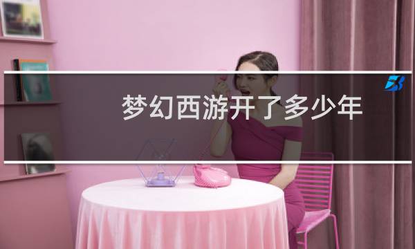 梦幻西游开了多少年