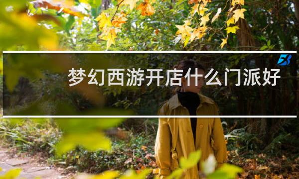 梦幻西游开店什么门派好