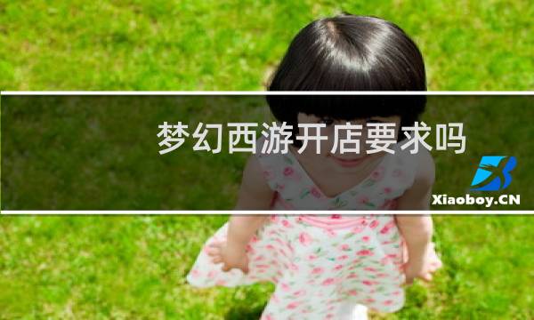 梦幻西游开店要求吗