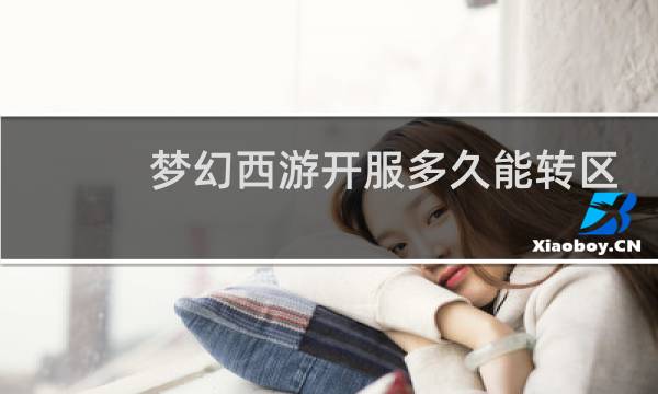 梦幻西游开服多久能转区