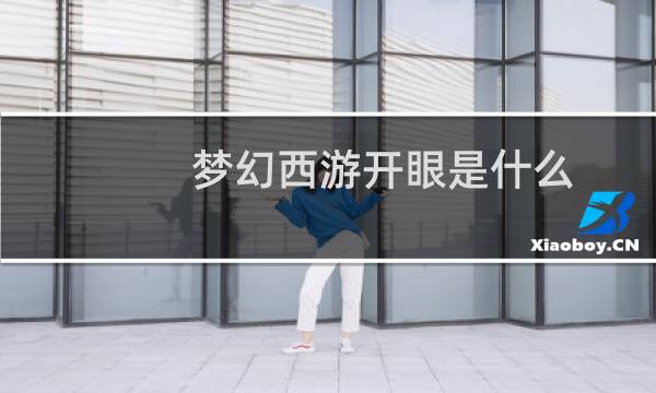 梦幻西游开眼是什么